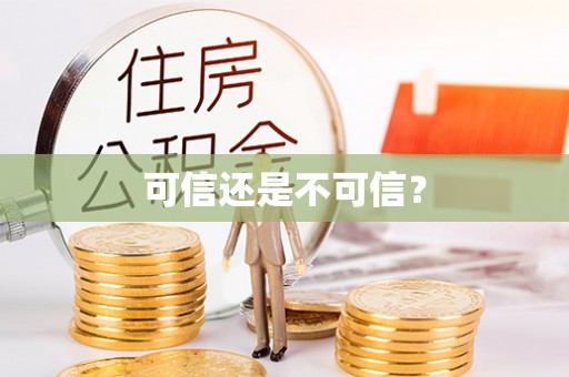 铁锋可信还是不可信？