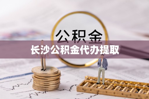 铁锋长沙公积金代办提取