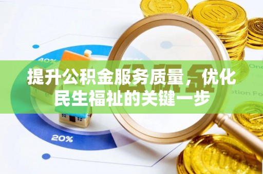 铁锋提升公积金服务质量，优化民生福祉的关键一步
