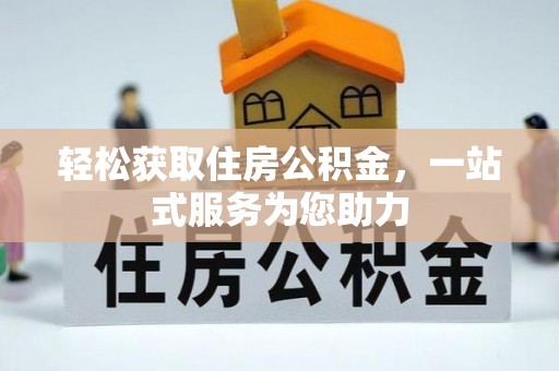铁锋轻松获取住房公积金，一站式服务为您助力