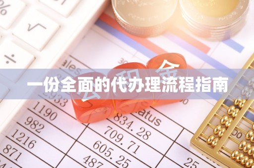 铁锋一份全面的代办理流程指南