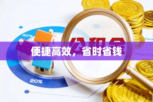 铁锋便捷高效，省时省钱