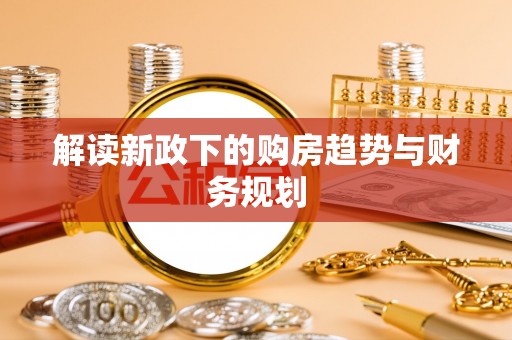 铁锋解读新政下的购房趋势与财务规划