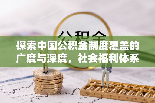 铁锋探索中国公积金制度覆盖的广度与深度，社会福利体系的基石