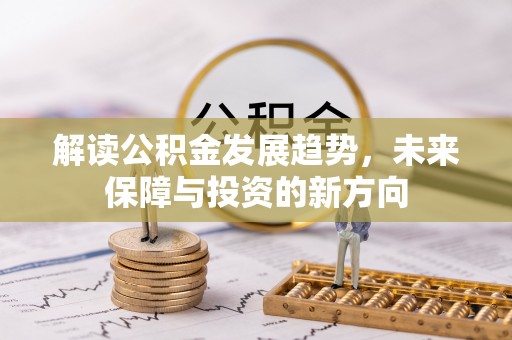 铁锋解读公积金发展趋势，未来保障与投资的新方向