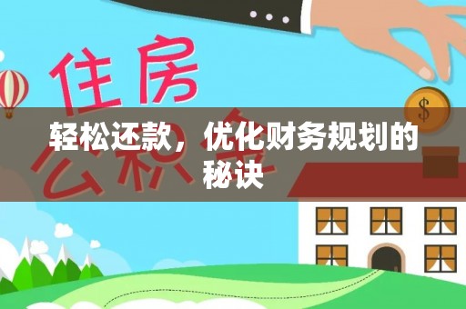 铁锋轻松还款，优化财务规划的秘诀