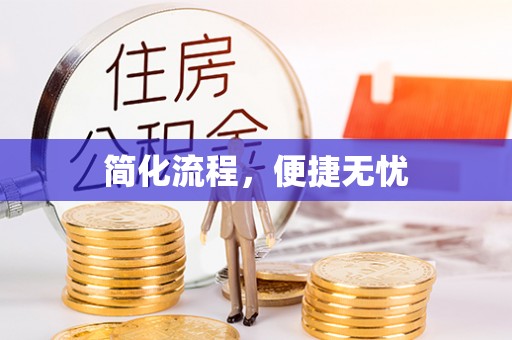 铁锋简化流程，便捷无忧