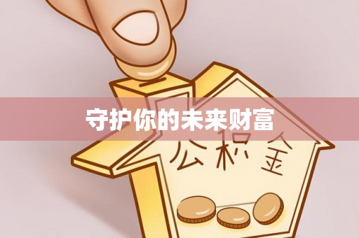 铁锋守护你的未来财富