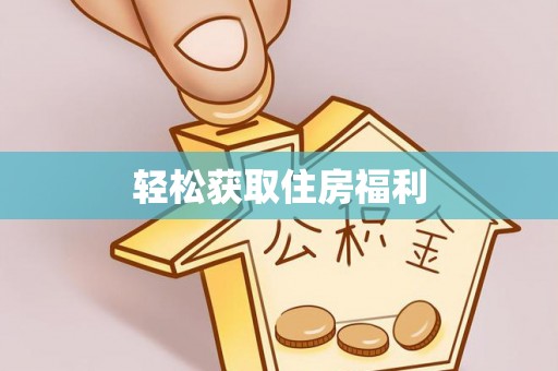 铁锋轻松获取住房福利