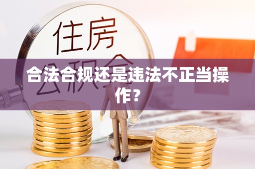 铁锋合法合规还是违法不正当操作？