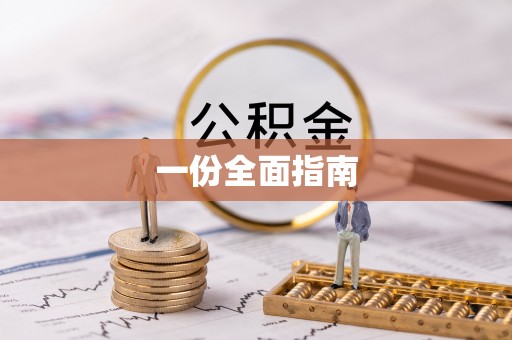 铁锋一份全面指南