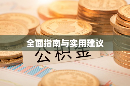 铁锋全面指南与实用建议