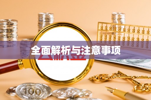 铁锋全面解析与注意事项
