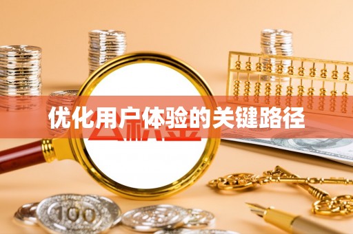 铁锋优化用户体验的关键路径