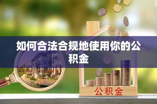 铁锋如何合法合规地使用你的公积金
