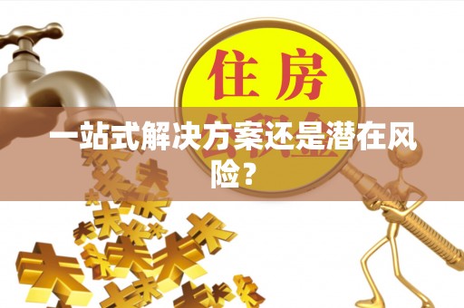 铁锋一站式解决方案还是潜在风险？