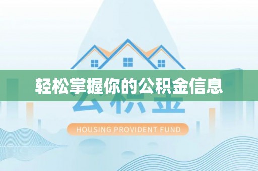 铁锋轻松掌握你的公积金信息