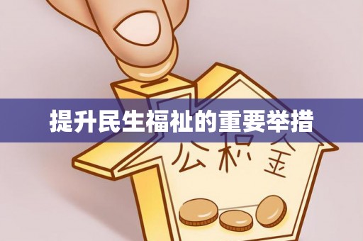 铁锋提升民生福祉的重要举措